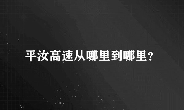 平汝高速从哪里到哪里？
