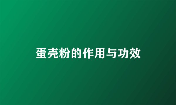 蛋壳粉的作用与功效