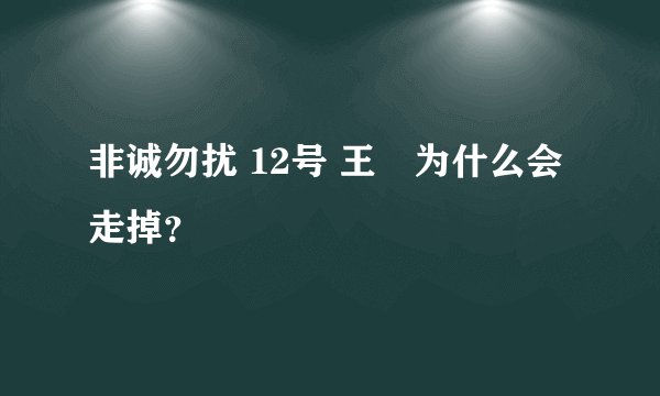 非诚勿扰 12号 王璟为什么会走掉？