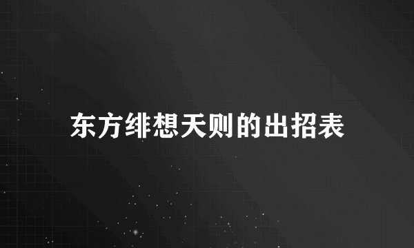 东方绯想天则的出招表