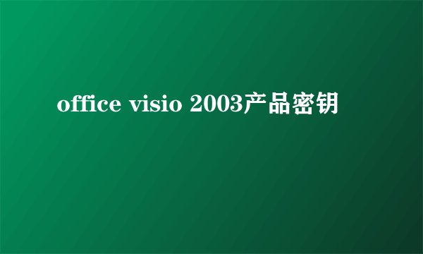 office visio 2003产品密钥