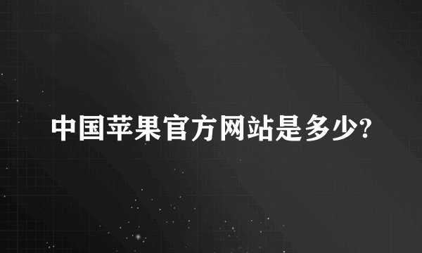 中国苹果官方网站是多少?
