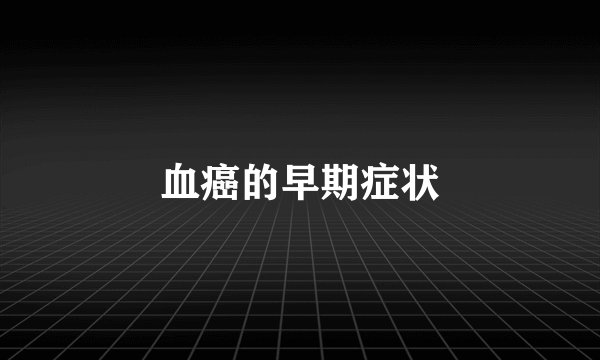 血癌的早期症状
