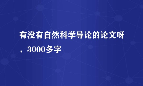 有没有自然科学导论的论文呀,3000多字