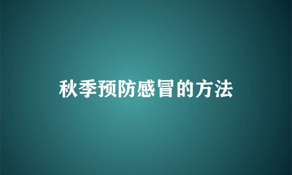 秋季预防感冒的方法