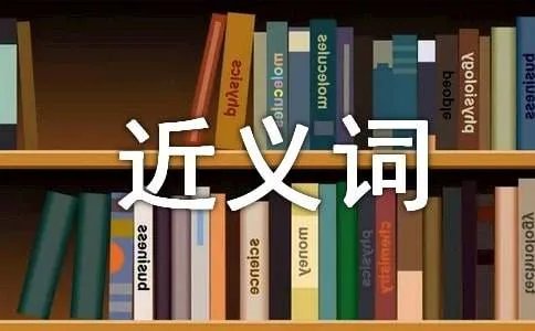 严厉的近义词是什么