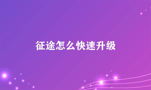 征途怎么快速升级