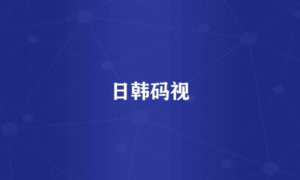 日韩码视