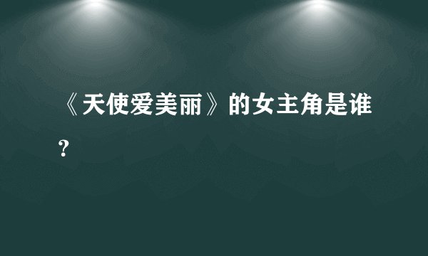 《天使爱美丽》的女主角是谁?