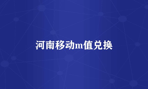 河南移动m值兑换