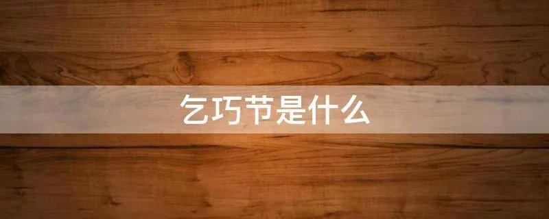 乞巧节是什么
