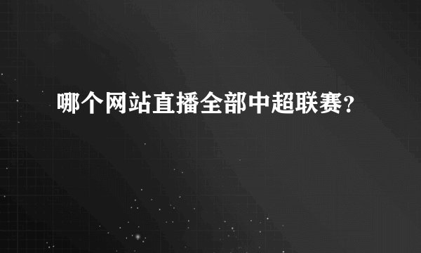 哪个网站直播全部中超联赛？