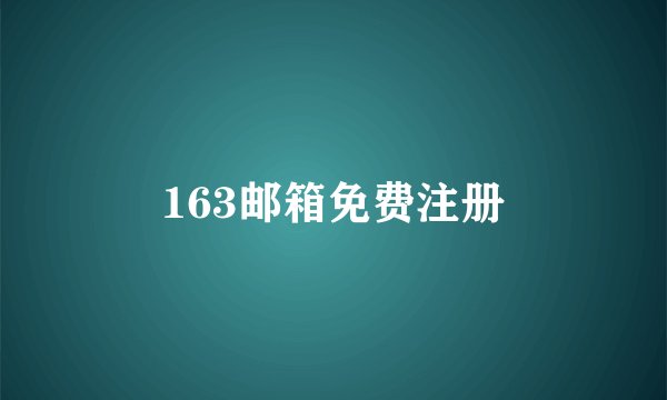 163邮箱免费注册