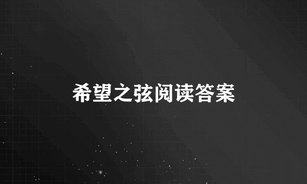 希望之弦阅读答案
