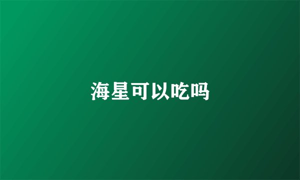 海星可以吃吗