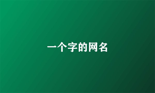 一个字的网名