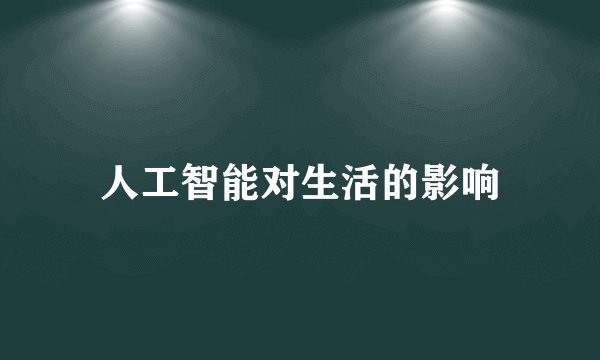 人工智能对生活的影响