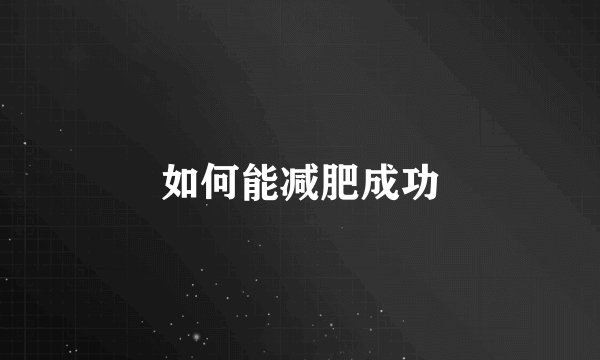 如何能减肥成功