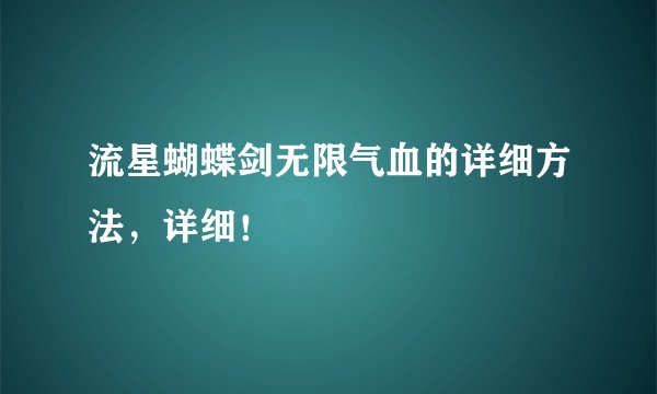 流星蝴蝶剑无限气血的详细方法，详细！