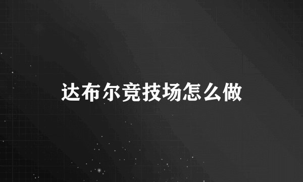 达布尔竞技场怎么做
