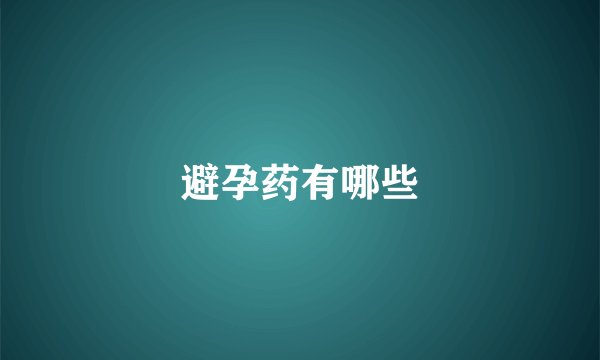 避孕药有哪些