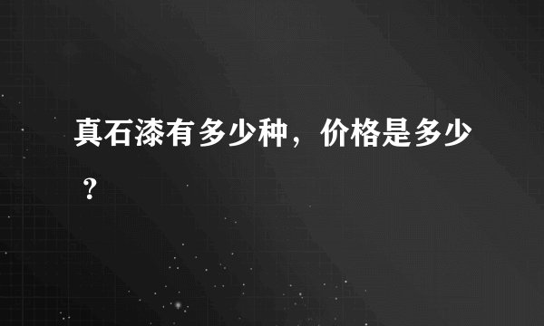 真石漆有多少种，价格是多少 ？