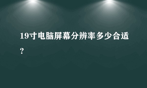 19寸电脑屏幕分辨率多少合适？