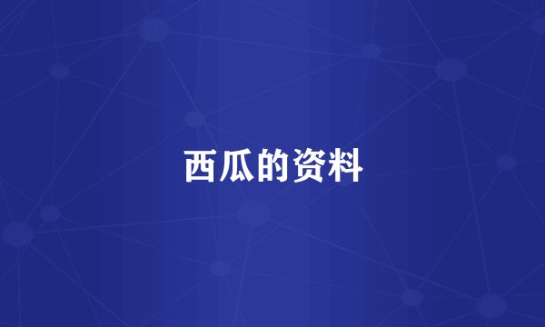 西瓜的资料