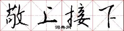 敬上接下