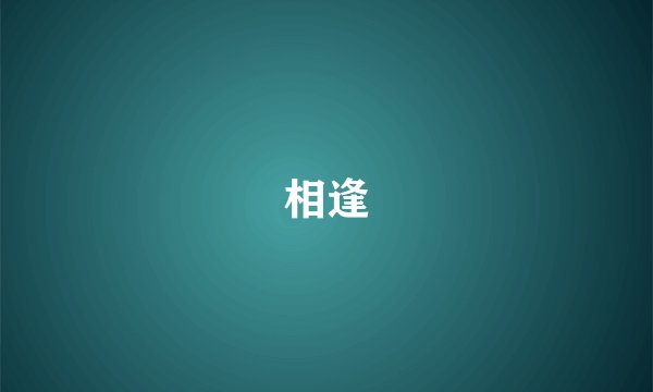 相逢