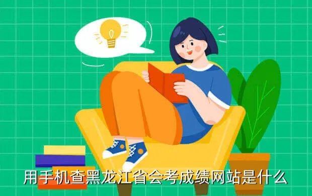 黑龙江省考试评价网,黑龙江考评网