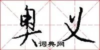 奥义