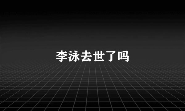 李泳去世了吗
