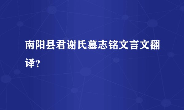 南阳县君谢氏墓志铭文言文翻译？