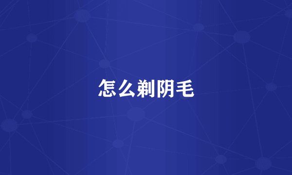 怎么剃阴毛