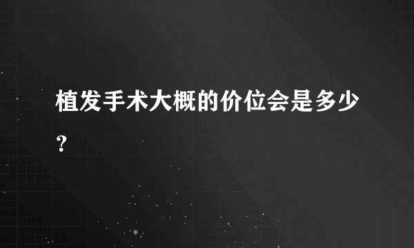 植发手术大概的价位会是多少？
