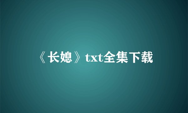 《长媳》txt全集下载