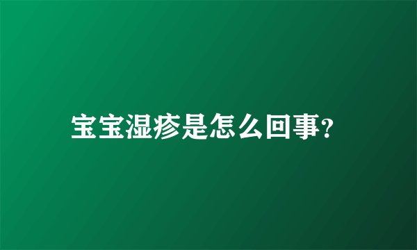 宝宝湿疹是怎么回事？