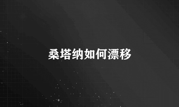 桑塔纳如何漂移