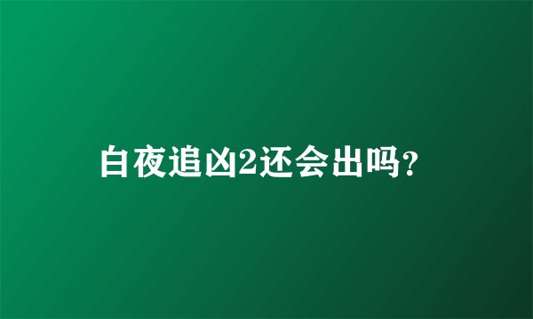 白夜追凶2还会出吗？