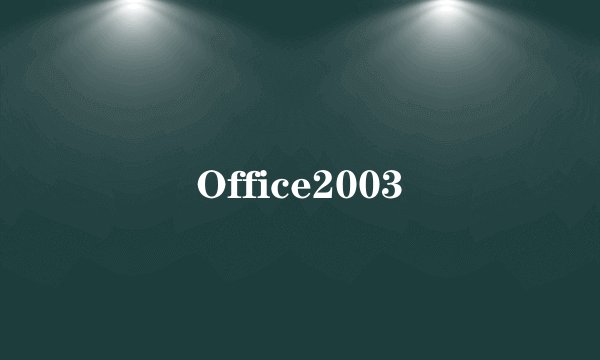 Office2003
