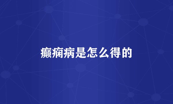 癫痫病是怎么得的