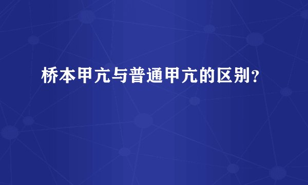 桥本甲亢与普通甲亢的区别？