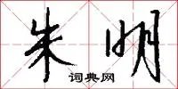 朱明