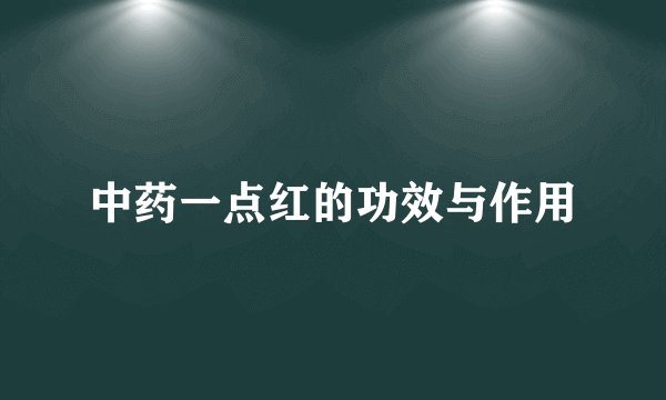 中药一点红的功效与作用