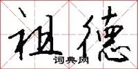 祖德