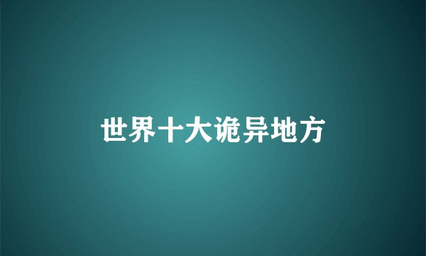 世界十大诡异地方