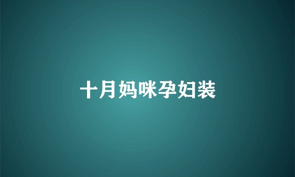 十月妈咪孕妇装
