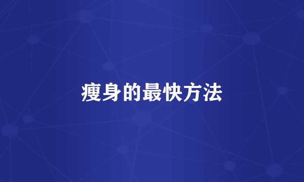 瘦身的最快方法