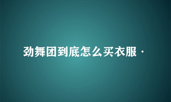 劲舞团到底怎么买衣服·